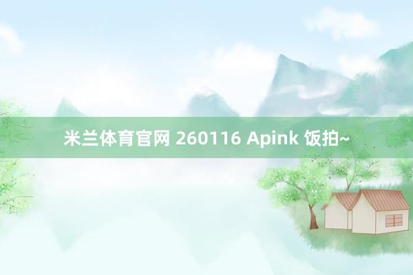 米兰体育官网 260116 Apink 饭拍~