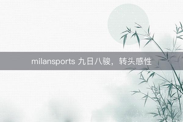 milansports 九日八骏，转头感性