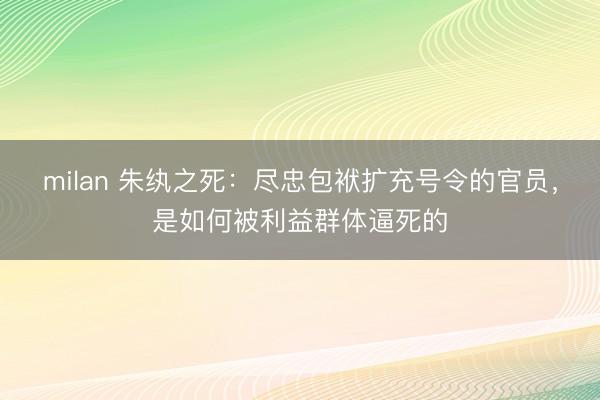 milan 朱纨之死:尽忠包袱扩充号令的官员,是如何被利益群体逼死的