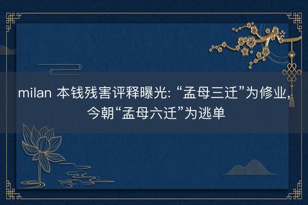 milan 本钱残害评释曝光: “孟母三迁”为修业， 今朝“孟母六迁”为逃单