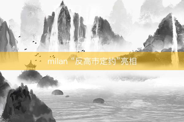 milan “反高市定约”亮相