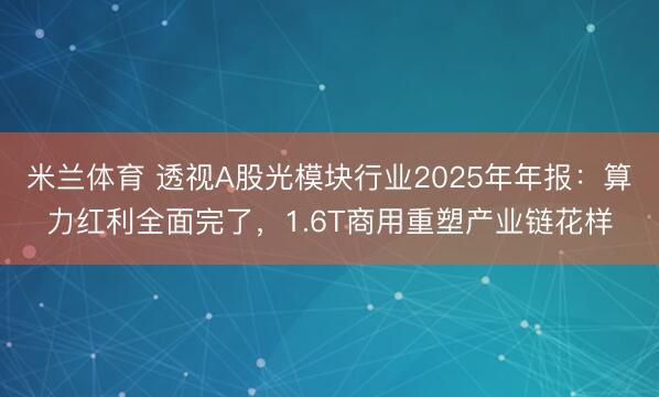 米兰体育 透视A股光模块行业2025年年报：算力红利全面完了，1.6T商用重塑产业链花样