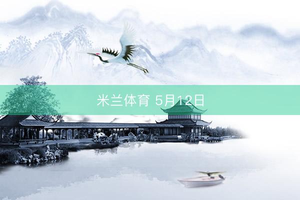 米兰体育 5月12日